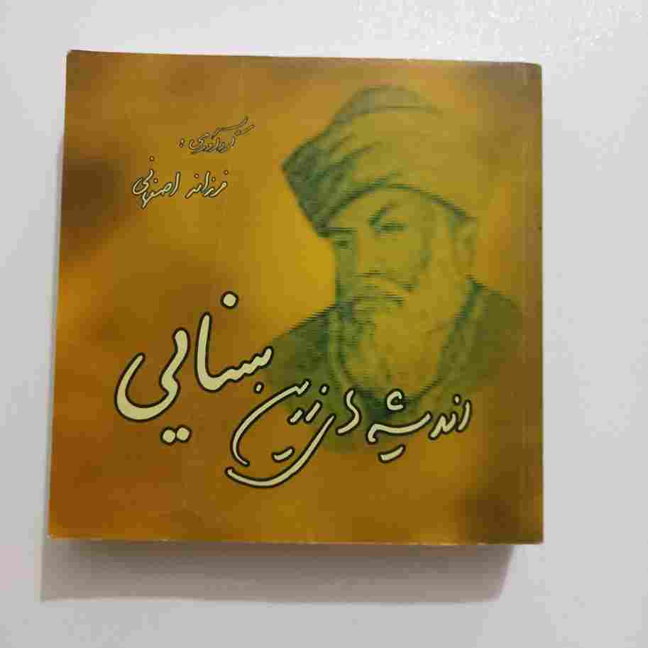 اندیشه های زرین سنایی