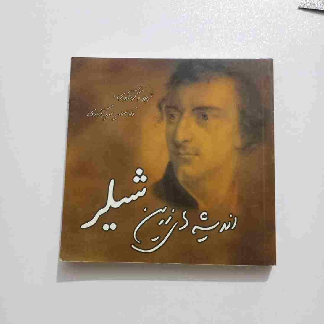 اندیشه های زرین شیلر