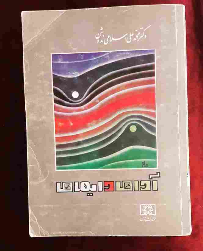 آواها و ایماها