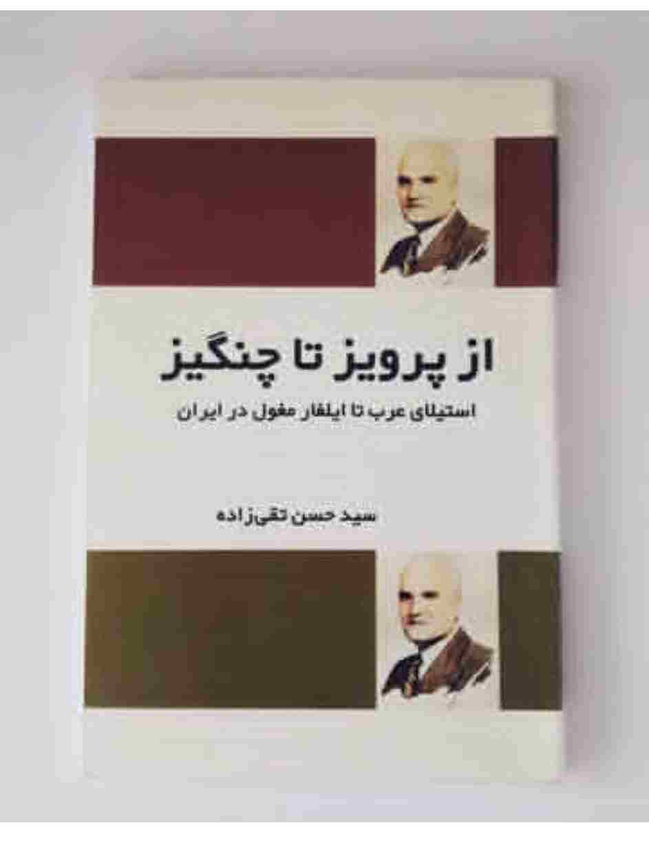 از پرویز تا چنگیز