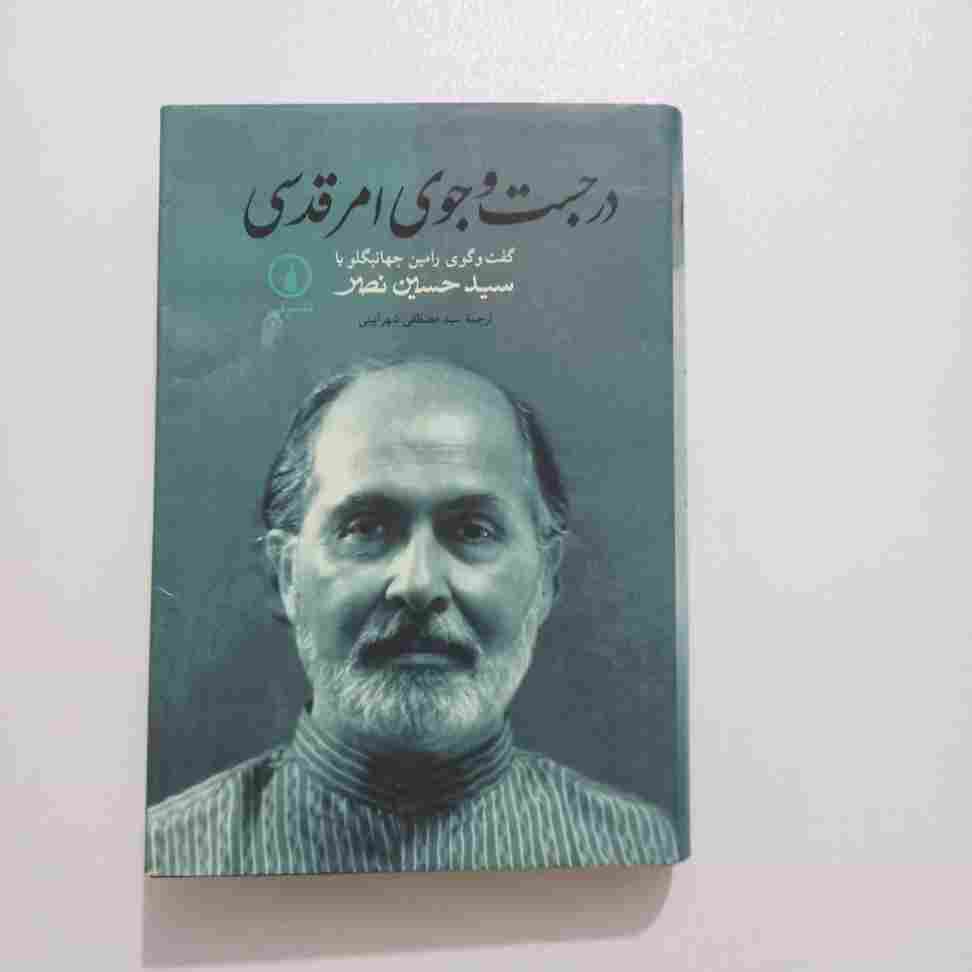 در جستجوی امر قدسی