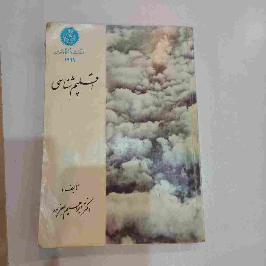 اقلیم شناسی