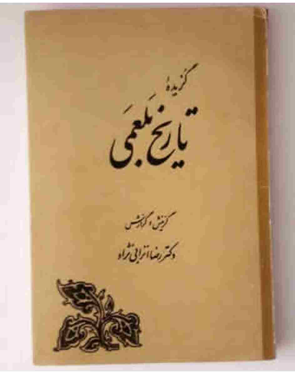 گزیده تاریخ بلعمی