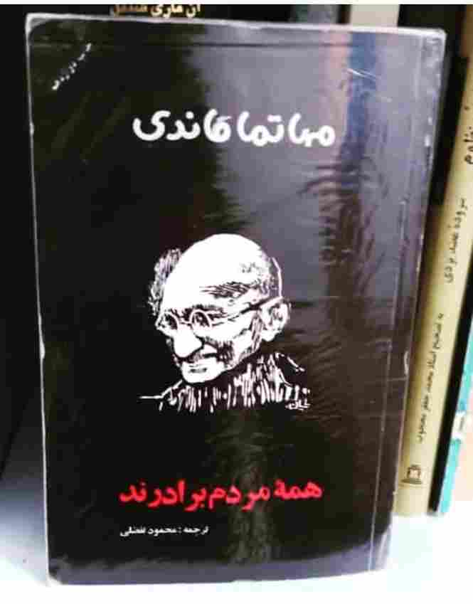 همه مردم برادرند