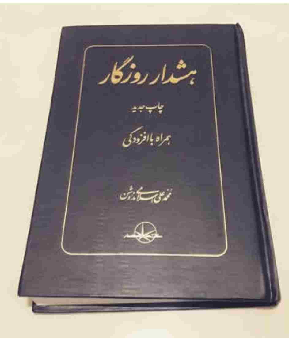 هشدار روزگار و چند مقاله دیگر