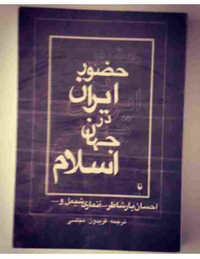 حضور ایران در جهان اسلام