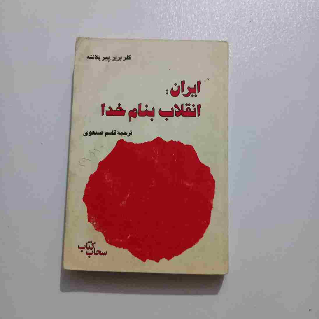 ایران انقلاب به نام خدا