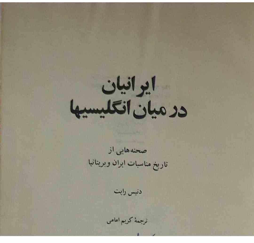 ایرانیان در میان انگلیسیها