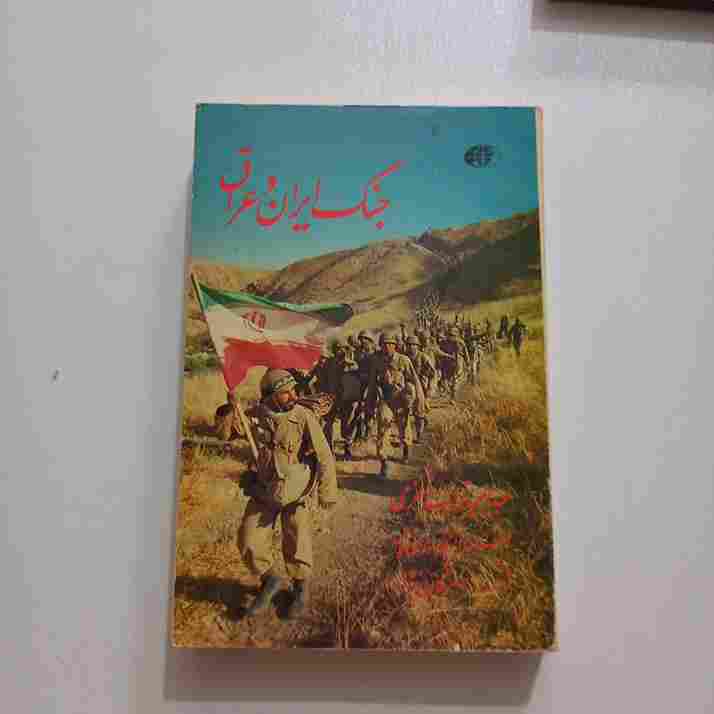 جنگ ایران و عراق