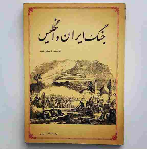 جنگ ایران و انگلیس