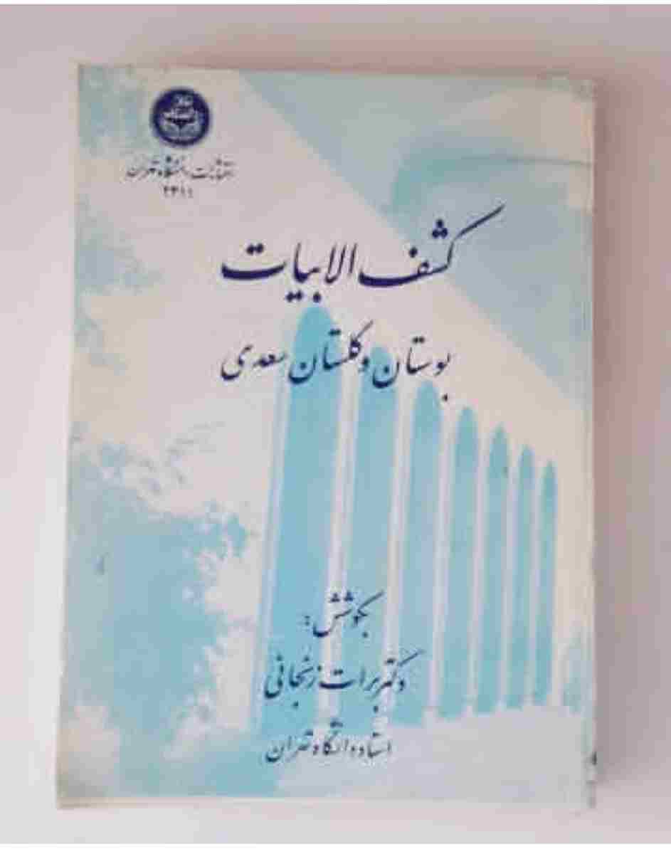 کشف الابیات بوستان و گلستان سعدی