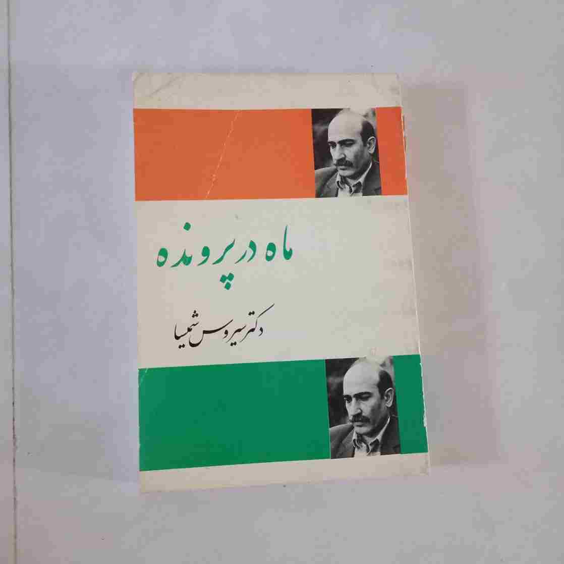 ماه در پرونده