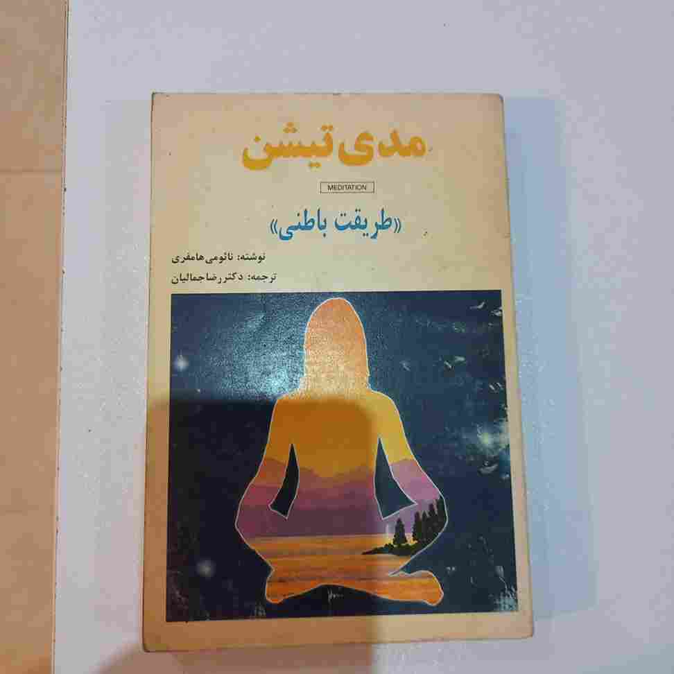 مدیتیشن طریقت باطنی