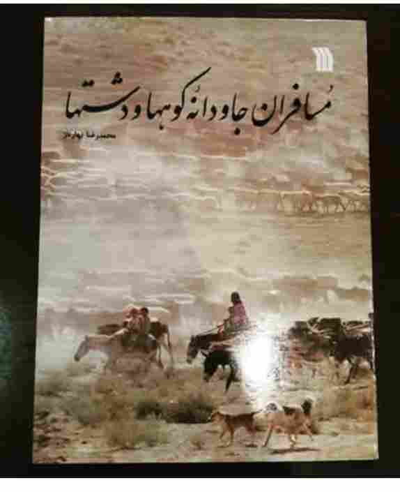 مسافران جاودانه کوهها و دشتها