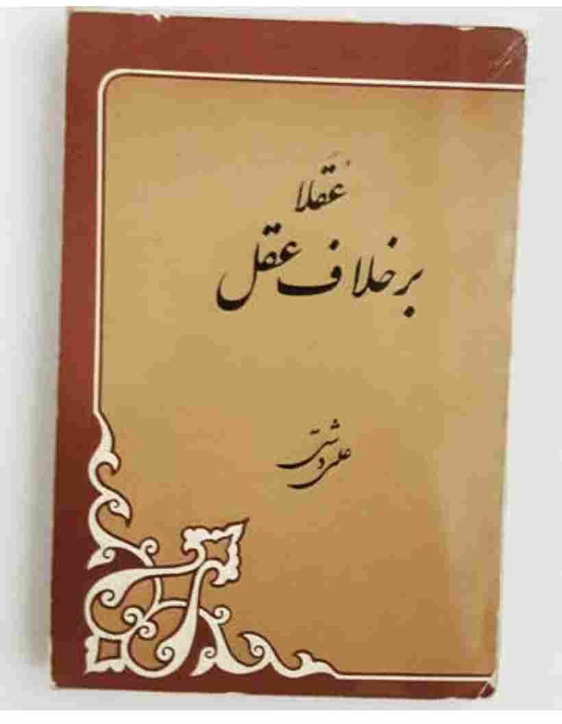 عقلا برخلاف عقل