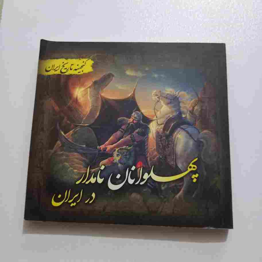 پهلوانان نامدار در ایران