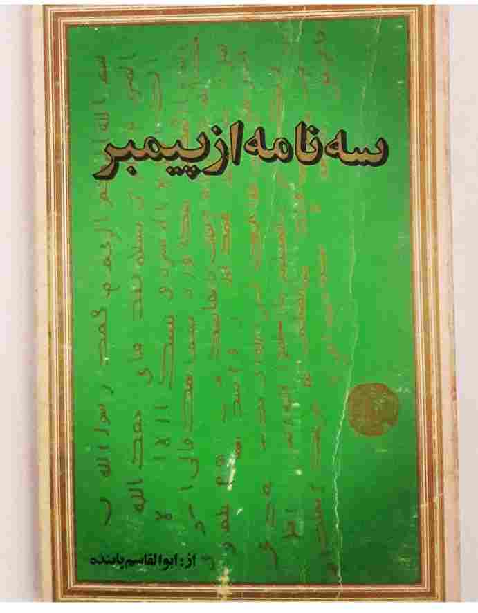 سه نامه از پیمبر و چند گفتار دیگر