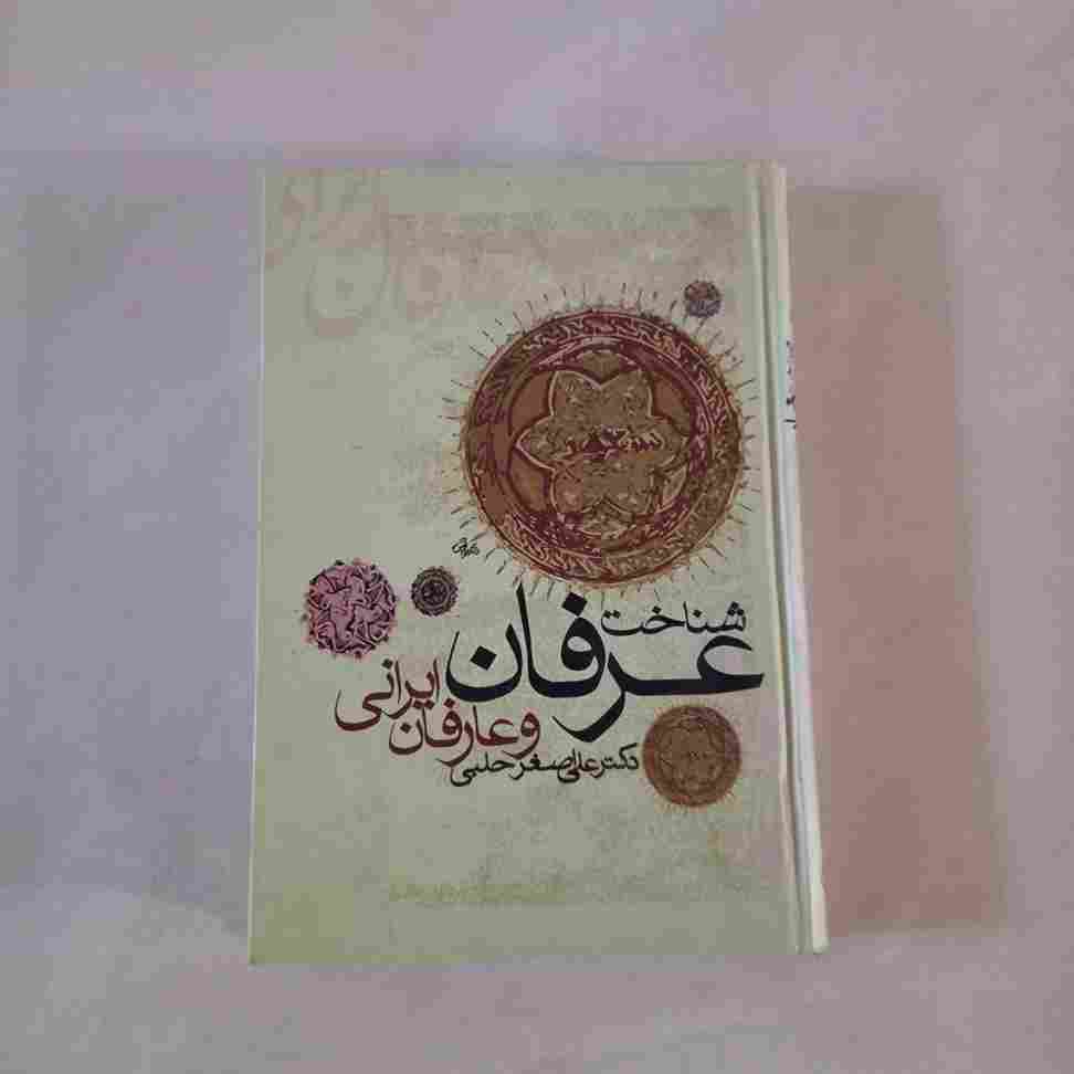 شناخت عرفان و عارفان ایرانی