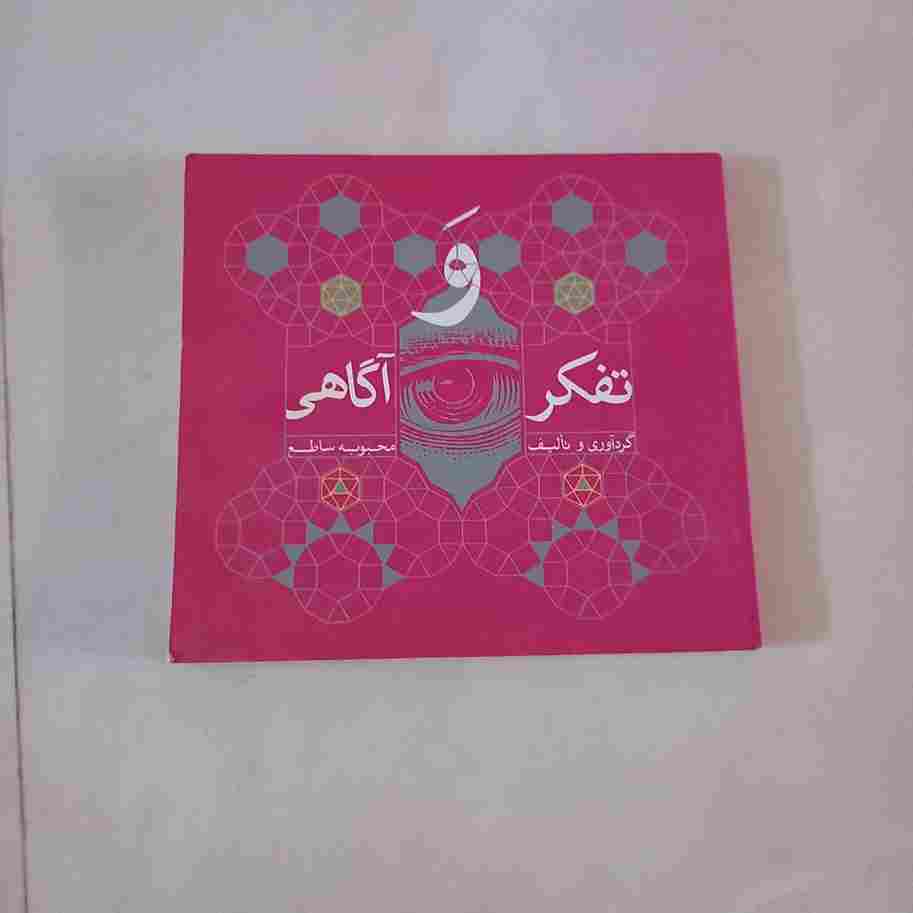 تفکر و آگاهی