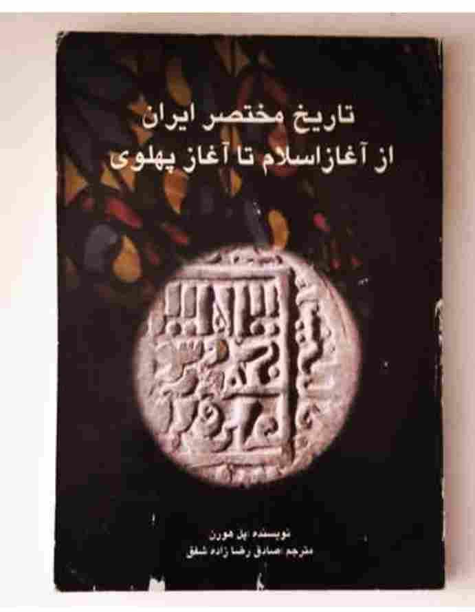 تاریخ مختصر ایران از آغاز اسلام تا آغاز پهلوی