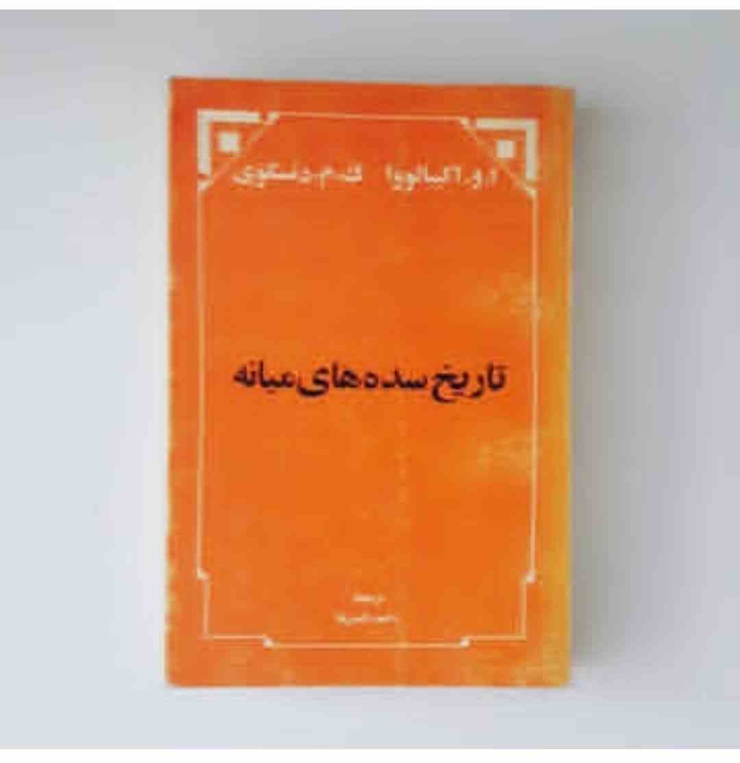 تاریخ سده های میانه