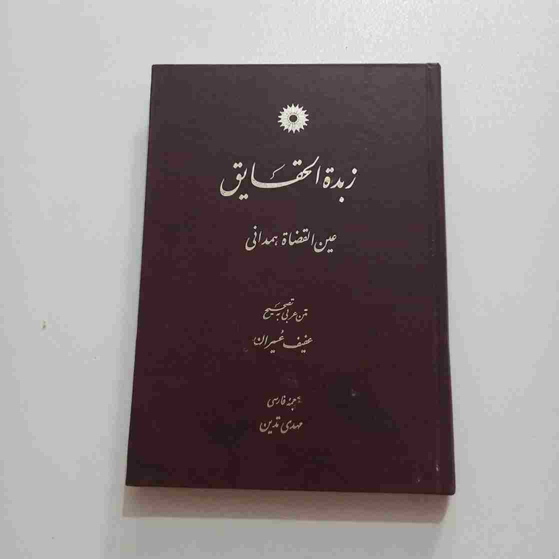 زبده الحقیقه