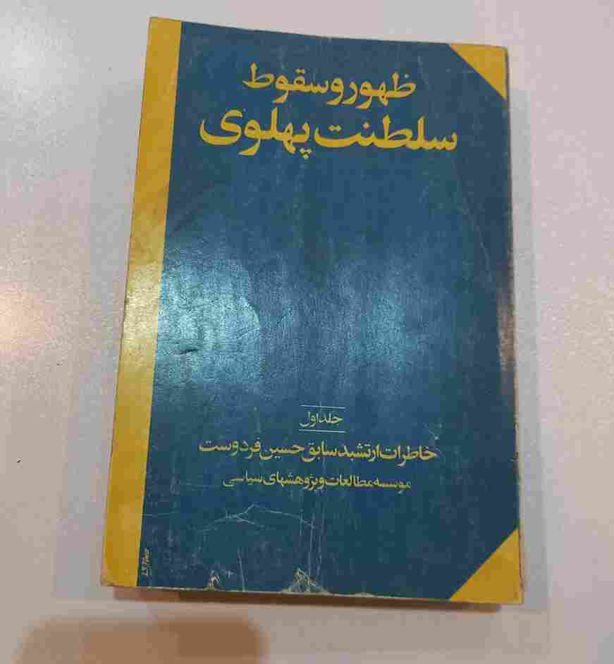 ظهور و سقوط سلطنت پهلوی