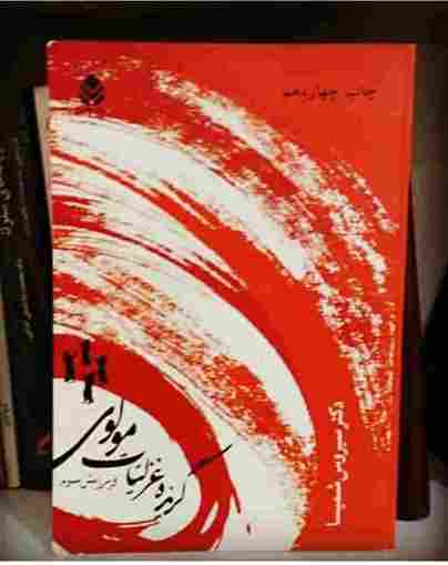 گزیده غزلیات مولوی