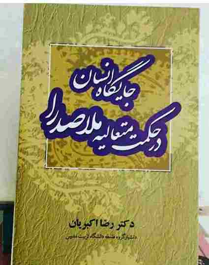جایگاه انسان در حکمت متعالیه ملاصدرا