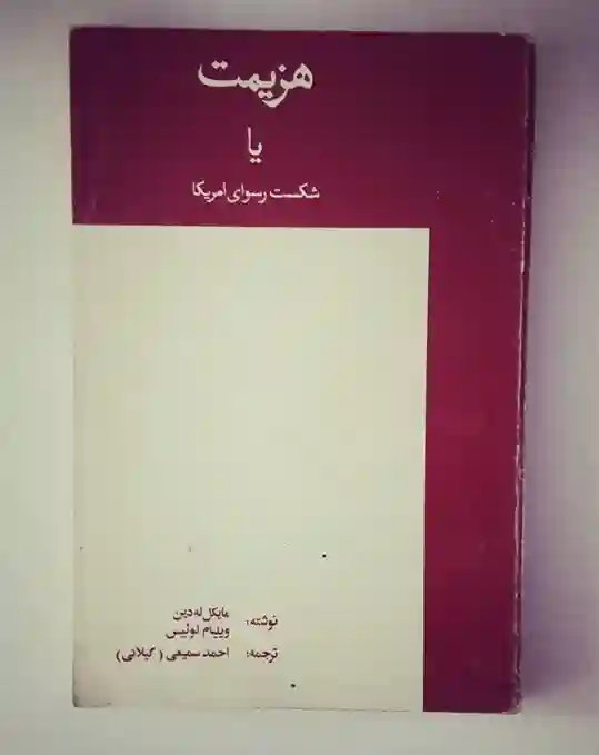 هزیمت یا شکست رسوای آمریکا